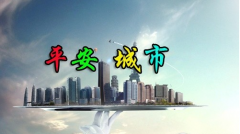 平安城市無(wú)線傳輸 系統(tǒng)方案