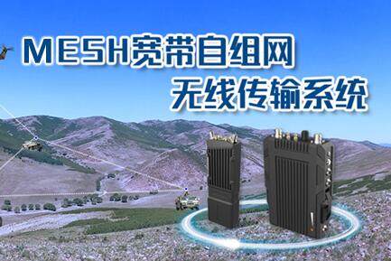 MESH自組網(wǎng)產品技術的特點與應用簡析
