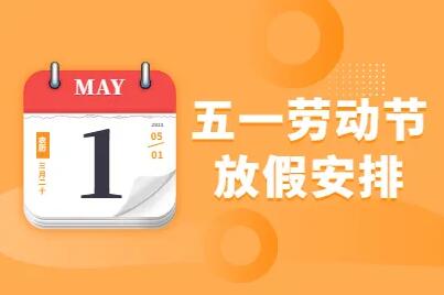 2022年深方科技國際五一勞動(dòng)節(jié)放假通知