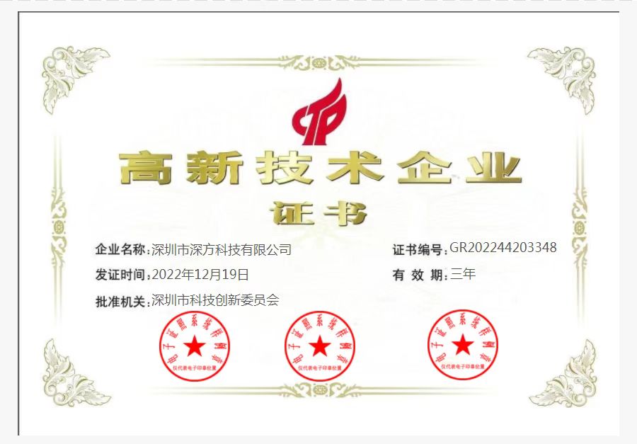 喜訊！熱烈祝賀深方科技榮獲“高新技